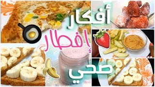 العوده الى المدرسة :افكار فطور صحي في 5 دقائق!! | HEALTHY BREAKFAST IDEAS