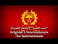 نشيد الأممية L Internationale The Internationale Moroccan Arabic Version