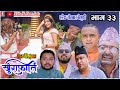 khurafati भाग ३३ | Nepali Comedy Teli Serial khurafati | Shivaharipoudyal