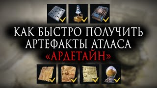 Lost Ark | Как быстро получить артефакты атласа «Ардетайн»