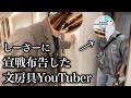 しーさーに宣戦布告した文房具YouTuberこはにゃんを家に呼びつけました。