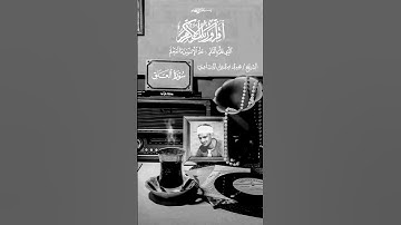 قارئ القلوب ❤️🤍❤️ بتلاوة نادرة من سورة العلق | #quran #اكسبلور #قرآن #تلاوة_هادئة #المنشاوي #تيك_توك