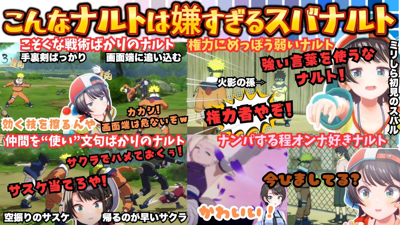 【先輩に敬語使えよ！】”こんなナルトは嫌だ”を体現しながらナルトの世界を満喫するスバのリアクション良っ！で"イルカ先生額当に傷あったよね？"暁も知らないミリしらスバナルト【大空スバル／ホロライブ】