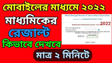how to check west bengal madhyamik result 2022 / Madhyamik result online check 2022.