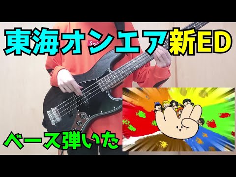 【4弦】東海オンエア新エンディング動画をベースで弾いてみた！