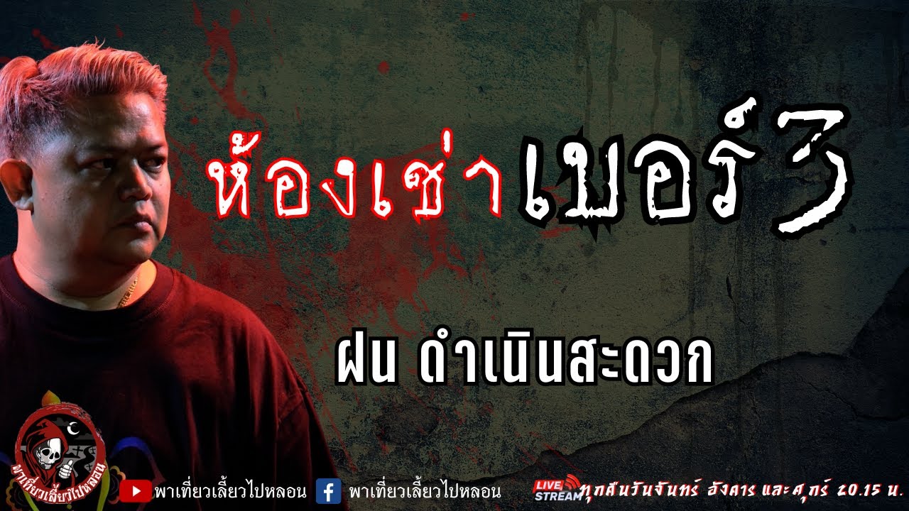 เรื่อง ห้องเช่าเบอร์ 3 - ฝน ดำเนินสะดวก