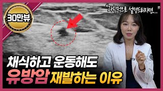 과학적으로 밝혀진 유방암 재발의 이유는 ‘이것’ 때문입니다!