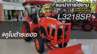 แนะนำการใช้งาน แทรกเตอร์คูโบต้า L3218SP