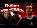 МЫ БАНАЛЬНО ИГРАЛИ В КАРТЫ / Папич про свой «Слив».