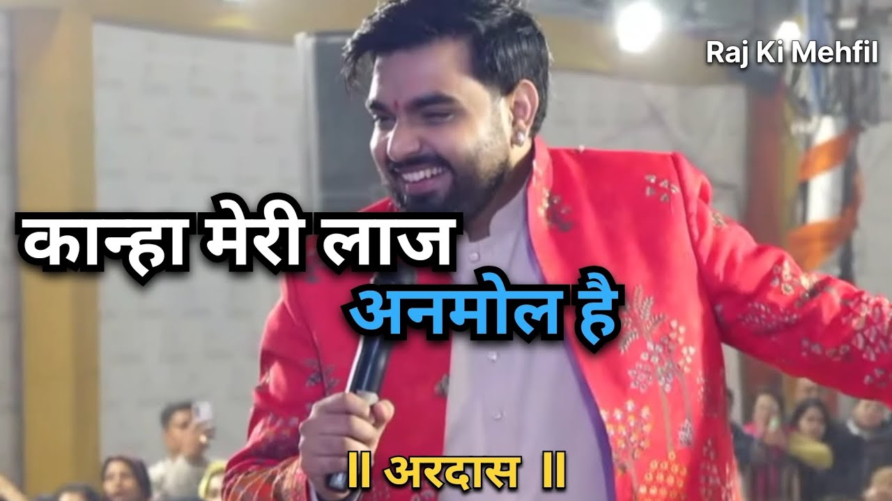 Raj Pareek : Live | कान्हा मेरी लाज अनमोल है | अरदास | Kanha Meri Laaz Anmol Hai | खाटू श्याम भजन 