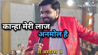 Raj Pareek : Live | कान्हा मेरी लाज अनमोल है | अरदास | Kanha Meri Laaz Anmol Hai | खाटू श्याम भजन 