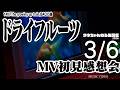 3月6日【櫻坂46雑談配信】ドライフルーツMV解禁感想会!