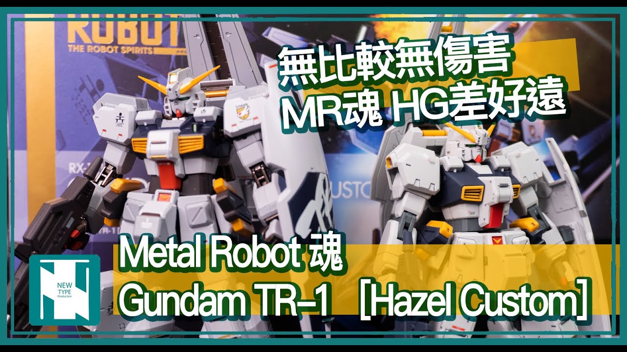 玩具開箱 無比較無傷害跟hg 差距大全新比例大修身 Metal Robot 魂gundam Tr 1 Youtube