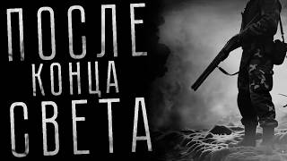ПОСЛЕ КОНЦА СВЕТА. Часть 1 ИЗ 7. Страшные истории на ночь. Страшилки на ночь