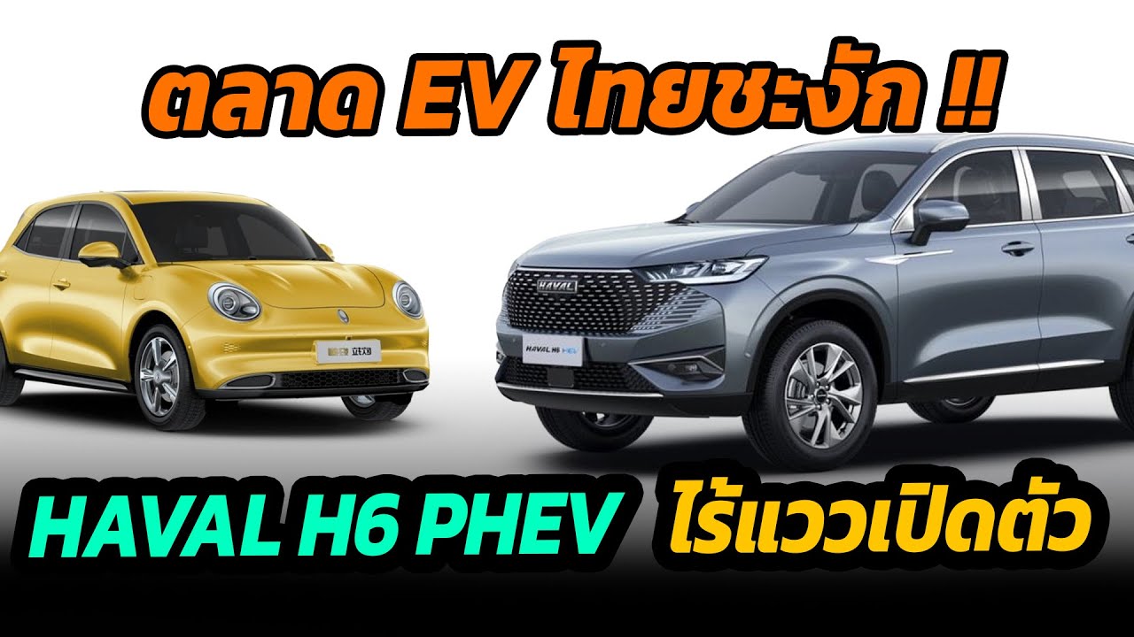 ตลาดรถ EV ไทย ชะงัก !! Haval H6 PHEV เลื่อนเปิดตัว ไม่มีกำหนด
