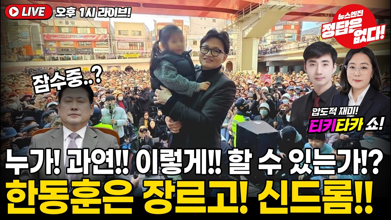 [🔴LIVE] 오세훈 김태흠 후보 미등록!! 장동혁은 잠수중?! #티키타카쇼 #김예지 #이상운 #김혜승