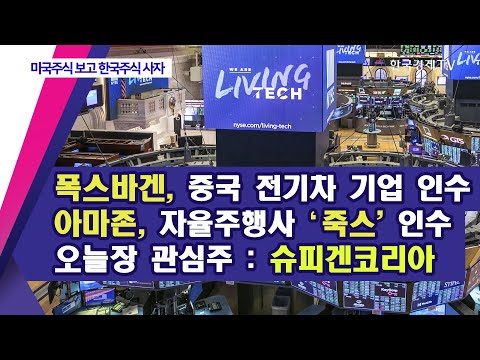 폭스바겐, <strong>중국</strong> 전기차 <strong>기업</strong> <strong>인수</strong>...아마존, 자율주행사‘죽스&amp;#39; <strong>인수</strong> 오늘장 관심주 : 슈피겐코리아 / 미국주식보고 한국주식사자 / 한국경제TV