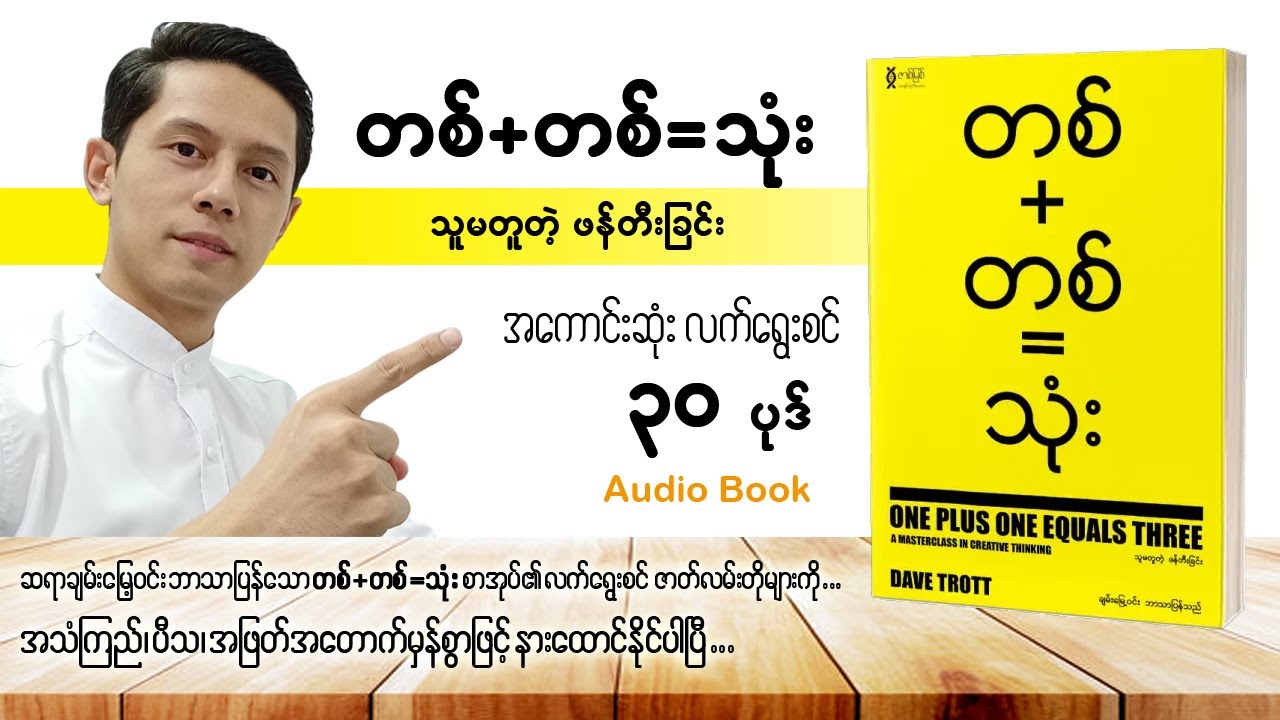 တစ်+တစ်=သုံး - သူမတူတဲ့ဖန်တီးခြင်း | အကောင်းဆုံး လက်ရွေးစင် အပုဒ် (၃၀) စုစည်းမှု (အစ-အဆုံး)