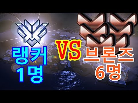 [<strong>오버워치</strong>] 랭킹 <strong>1위</strong> 1명 vs 브론즈 6명 극한의 미친컨텐츠 매드무비
