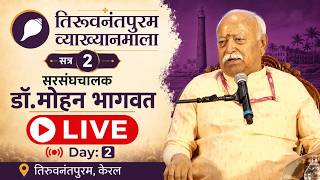 Thiruvananthapuram Vyakhyanmala Day 2: सरसंघचालक डॉ. मोहन भागवत का संबोधन | RSS@100