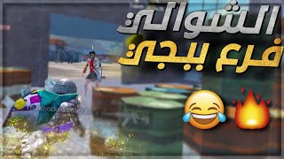 اضحك ع تعليق الشوالي وروؤف ف ببجي موبايل?|PUBG MOBILE