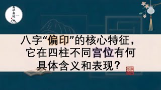 Download Lagu 八字“偏印”的核心特征,它在四柱不同宫位有何具体含义和表现? MP3 Download Lagu 八字“偏印”的核心特征,它在四柱不同宫位有何具体含义和表现? MP3