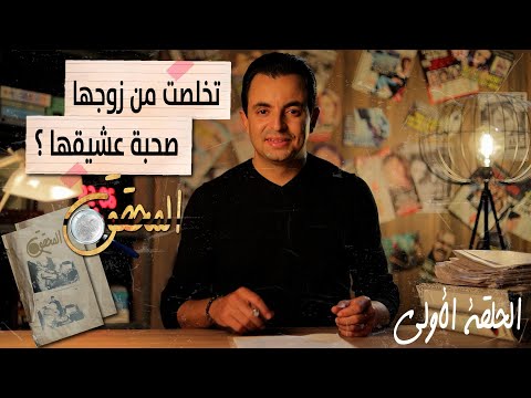 المحقق الحلقة 1 تخلصت من زوجها صحبة عشيقها