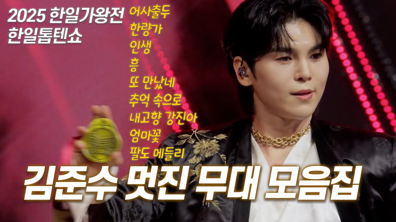 2025한일가왕전 한일톱텐쇼♡김준수 노래모음