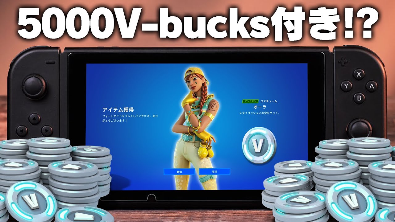 5000V-bucks付き】大人気の「オーラ」を無料で入手する方法知ってます 