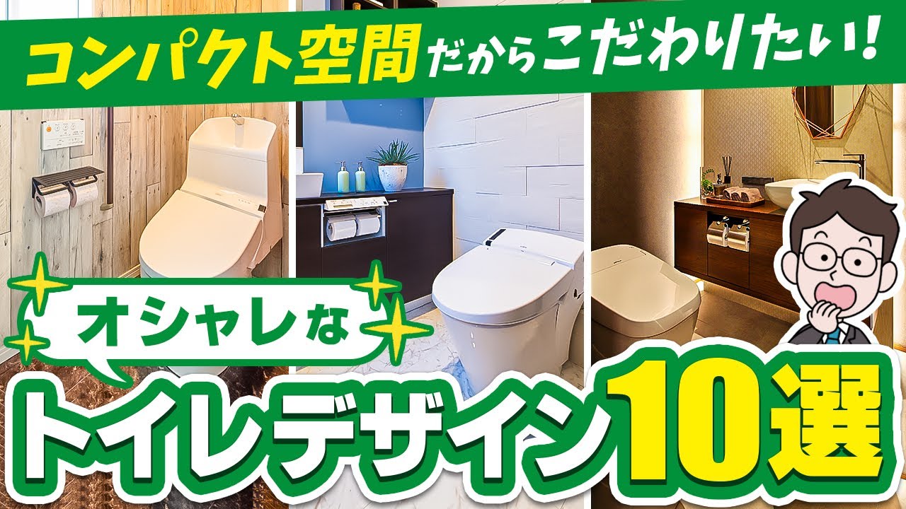 【トイレデザイン】オシャレで快適なトイレ空間を実現するインテリアと設備10パターンを徹底解説！