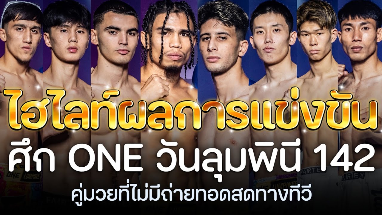 สรุปผลการแข่งขัน ศึก ONE ลุมพินี 142 (คู่มวยที่ไม่มีถ่ายทอดสดทางทีวี) พากย์ไทย+อีสาน
