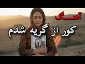 New Tajiki Song Kor Shodam Az Gerya آهنگ تاجیکی کور از گریه شدم 