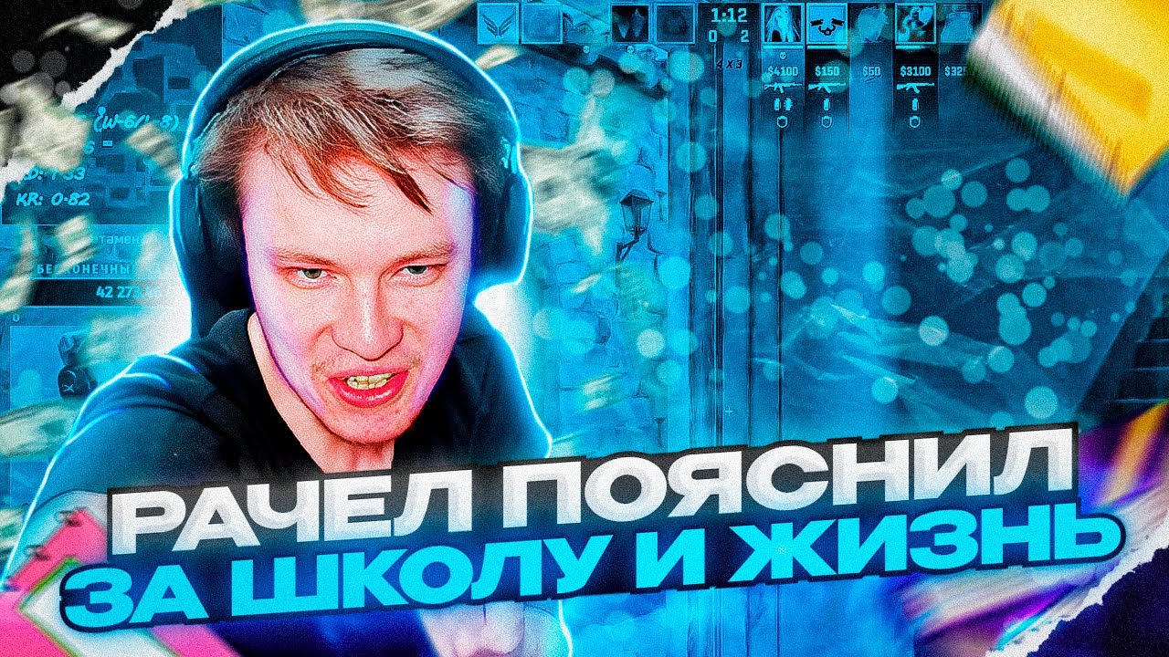 ⚡РАЧЕЛ ПОЯСНИЛ ЗА ШКОЛУ И ЖИЗНЬ! I CS2 I