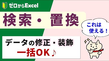 【エクセル】検索・置換。データの一括修正やセルの装飾も一瞬♪【パソコン初心者】