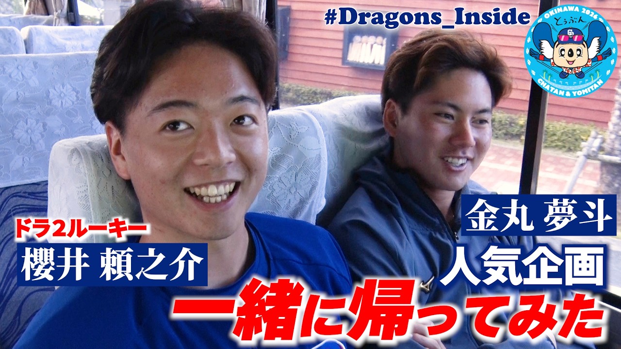 【人気企画】 #一緒に帰ってみた ～ #金丸夢斗 投手 #櫻井頼之介 投手 編～ 新人の素顔が明らかに！ #Dragons_Inside