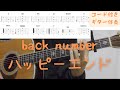 【ギターコード付き】back number/ハッピーエンド【アコギ弾いてみた】