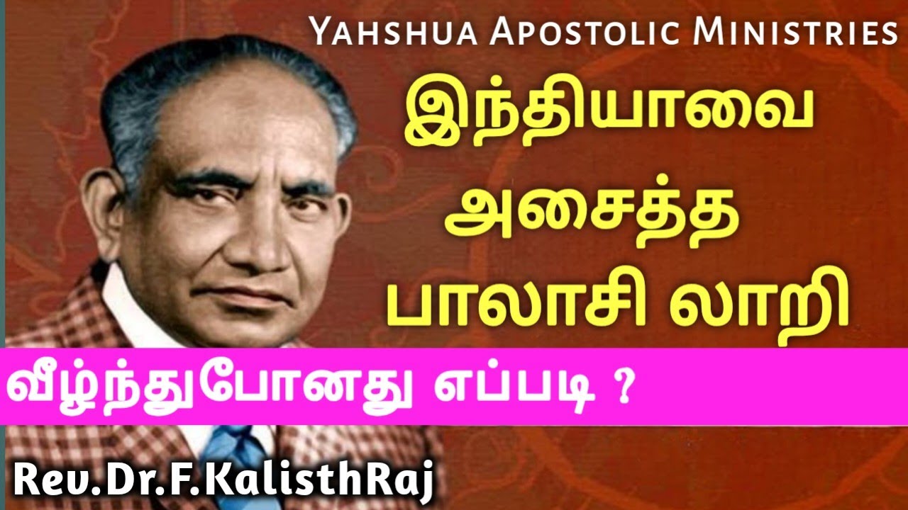 #yeshua #இந்தியாவை அசைத்த பாலாசி லாறி #shorts #பாலாசிலாறி #jesusname #kalisthraj 