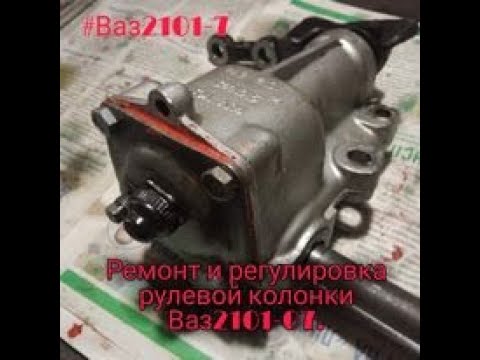 Ремонт и регулировка рулевой колонки Ваз2101-07.