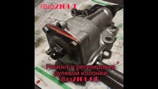 Ремонт и регулировка рулевой колонки Ваз210107.