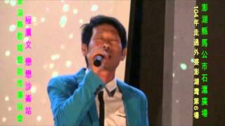 戀戀沙崙店 程廣文 澎湖歌唱藝能協會104第6場演唱 石滬廣場0725