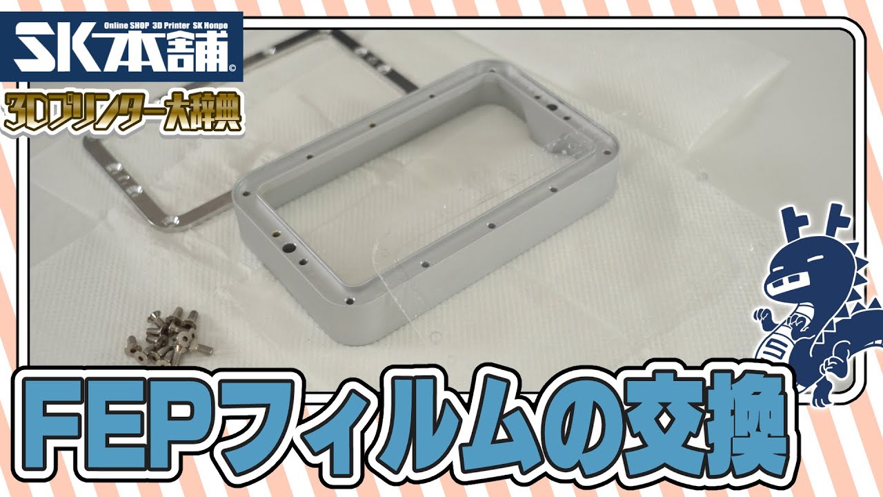 3Dプリンター大辞典#05】FEPフィルムの交換【初心者向け解説】 - YouTube