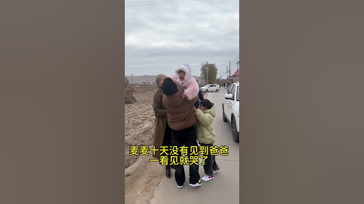 麦麦小姐十天没有见到爸爸和哥哥了……