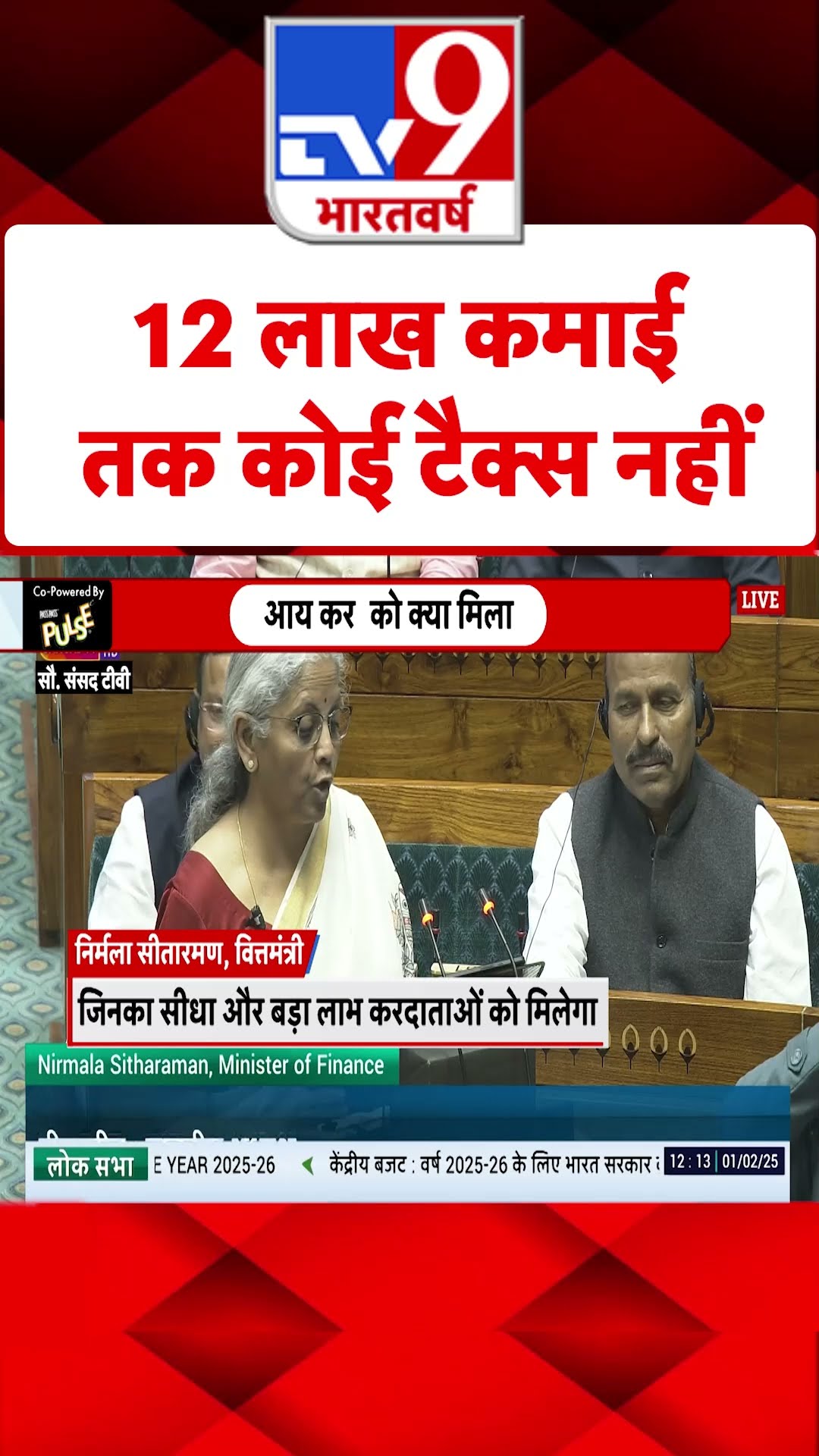 Union Budget 2025: 12 लाख कमाई तक कोई टैक्स नहीं | PM Modi | Nirmala Sitharam | #shorts