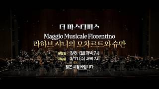 [방송예고] 라하브 샤니의 모차르트와 슈만 | 3/8 (일) 저녁 7시 '더 마스터피스'