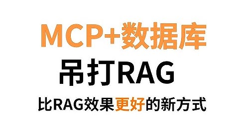 史上最强王炸组合，MCP+数据库，比RAG更强的检索方式，直击RAG痛点，从理论到实战，零基础小白必看大模型教程