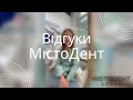 Мережа центрів стоматології &quot;МістоДент&quot; відкрила свої двері у Варшаві! - Відгуки