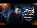 اغنية قولت انا المتساب زى ما هونت عليك امير قاسم 2026 توزيع اشرف البرنس mp3