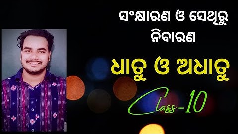 SCP CHAPTER-3 ଧାତୁ ଓ ଅଧାତୁ; CLASS-10