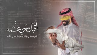 اقبل سمي عمه - اداء : ابو فيصل | بشارة مولود سمي عمه (حصرياً) | 2023