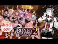 【#バニーガーデン2 Steam版 】誕生日だしどうにでもなぁ～れ⭐第2夜【初見配信】